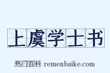 上虞学士书是什么意思的图片